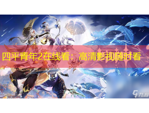 四平青年2在線看：高清影視隨時(shí)看