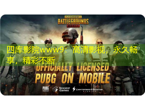 四庫影院www9：高清影視，永久暢享，精彩不斷