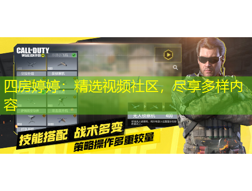 四房婷婷：精選視頻社區(qū)，盡享多樣內(nèi)容