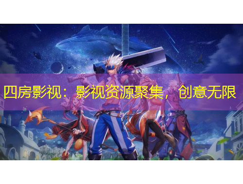 四房影視：影視資源聚集，創(chuàng)意無(wú)限