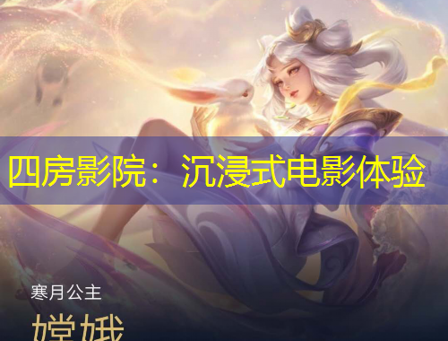 四房影院：沉浸式電影體驗