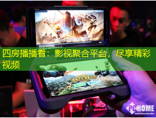 四房播播看：影視聚合平臺，盡享精彩視頻