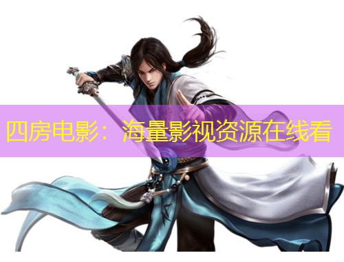 四房電影：海量影視資源在線看
