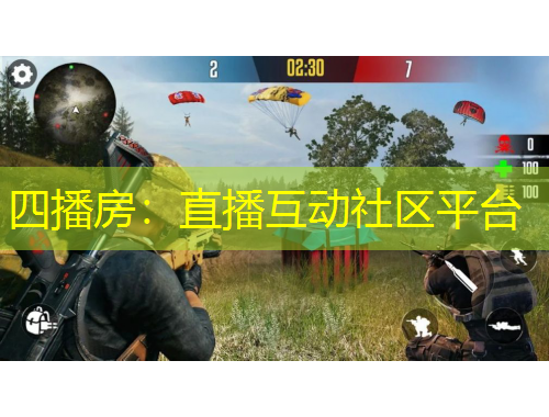 四播房：直播互動社區(qū)平臺