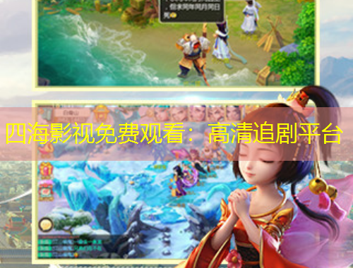 四海影視免費(fèi)觀看：高清追劇平臺(tái)
