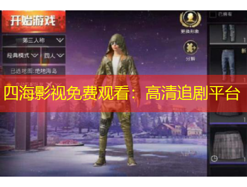 四海影視免費(fèi)觀看：高清追劇平臺(tái)