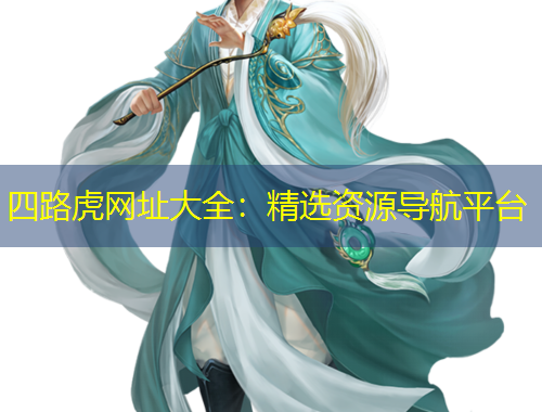 四路虎網(wǎng)址大全：精選資源導(dǎo)航平臺