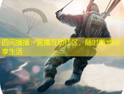 四間播播：直播互動社區(qū)，隨時隨地分享生活