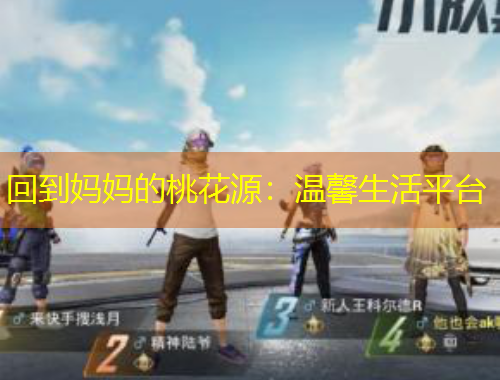 回到媽媽的桃花源：溫馨生活平臺