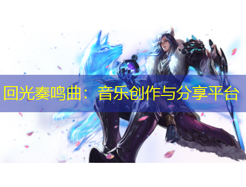 回光奏鳴曲：音樂創(chuàng)作與分享平臺