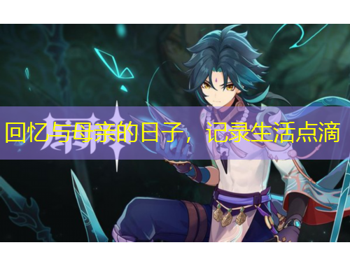 回憶與母親的日子，記錄生活點(diǎn)滴