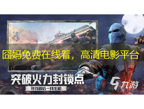 囧媽免費在線看，高清電影平臺