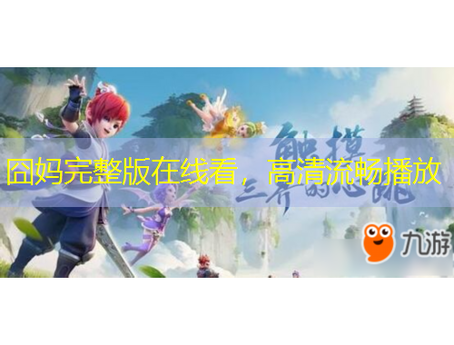 囧媽完整版在線看，高清流暢播放