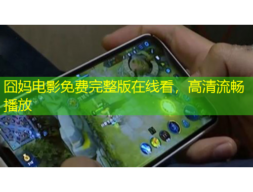 囧媽電影免費(fèi)完整版在線看，高清流暢播放