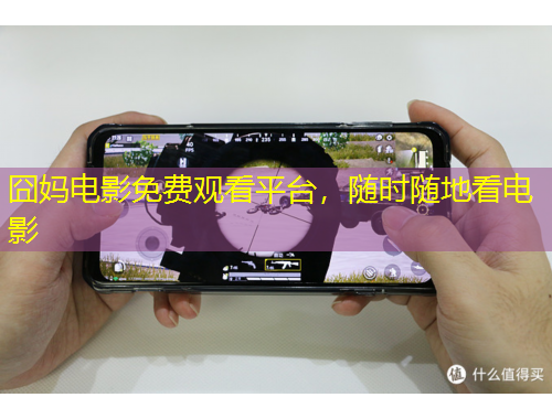 囧媽電影免費(fèi)觀看平臺(tái)，隨時(shí)隨地看電影