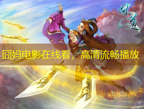 囧媽電影在線看，高清流暢播放