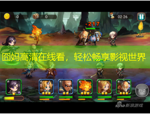 囧媽高清在線看，輕松暢享影視世界