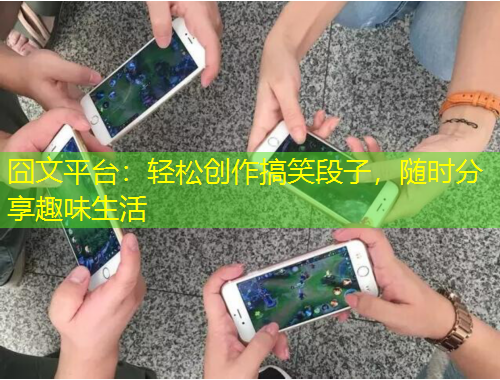 囧文平臺：輕松創(chuàng)作搞笑段子，隨時分享趣味生活