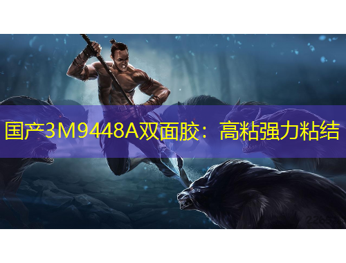 國(guó)產(chǎn)3M9448A雙面膠：高粘強(qiáng)力粘結(jié)