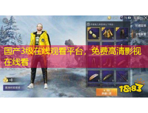 國(guó)產(chǎn)3級(jí)在線觀看平臺(tái)，免費(fèi)高清影視在線看