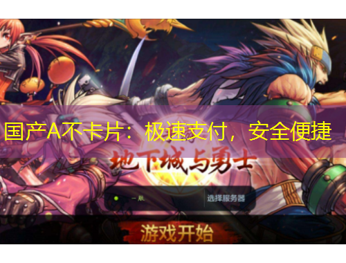 國產(chǎn)A不卡片：極速支付，安全便捷