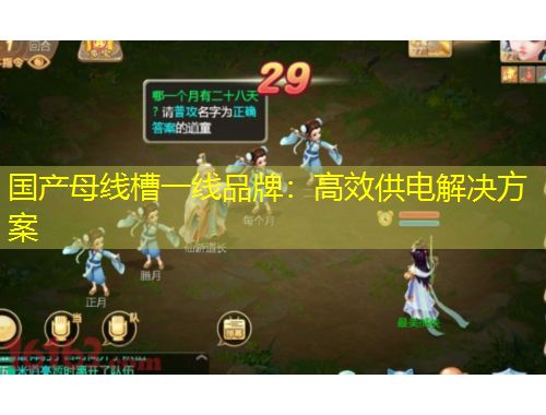 國產(chǎn)母線槽一線品牌：高效供電解決方案