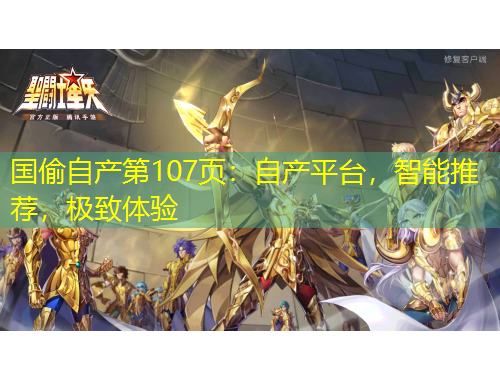 國偷自產(chǎn)第107頁：自產(chǎn)平臺，智能推薦，極致體驗(yàn)