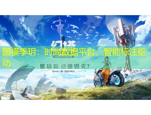 國模季玥：時尚數(shù)據(jù)平臺，智能標注驅(qū)動