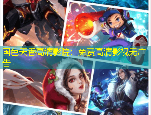 國(guó)色天香高清影院：免費(fèi)高清影視無(wú)廣告