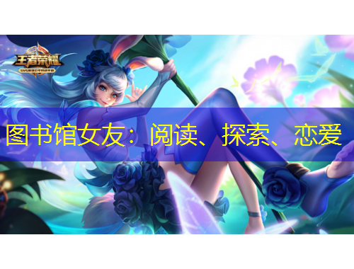 圖書館女友：閱讀、探索、戀愛