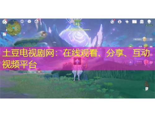 土豆電視劇網(wǎng)：在線觀看、分享、互動(dòng)視頻平臺(tái)