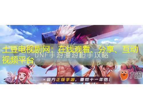 土豆電視劇網(wǎng)：在線觀看、分享、互動(dòng)視頻平臺(tái)