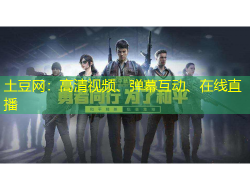 土豆網(wǎng)：高清視頻、彈幕互動(dòng)、在線直播