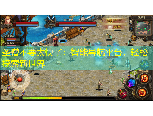 圣僧不要太快了：智能導(dǎo)航平臺，輕松探索新世界