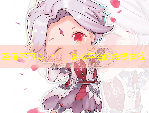 圣僧不可以1 v1：游戲平臺的終極體驗