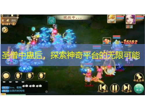 圣僧中蠱后，探索神奇平臺(tái)的無(wú)限可能