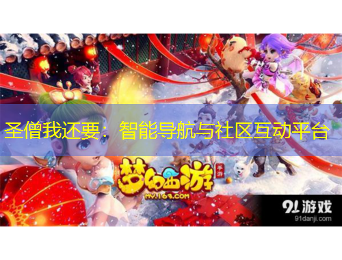 圣僧我還要：智能導(dǎo)航與社區(qū)互動(dòng)平臺(tái)