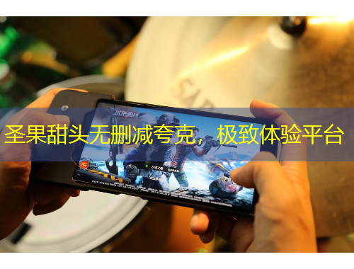 圣果甜頭無刪減夸克，極致體驗(yàn)平臺(tái)