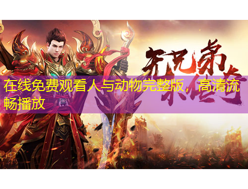 在線免費(fèi)觀看人與動物完整版，高清流暢播放