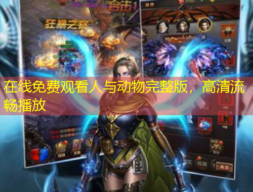 在線免費(fèi)觀看人與動物完整版，高清流暢播放