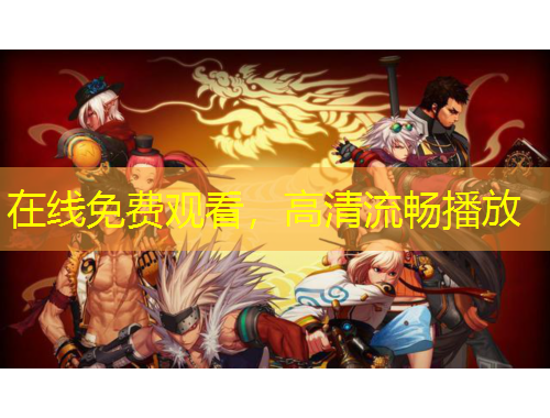 在線免費(fèi)觀看，高清流暢播放