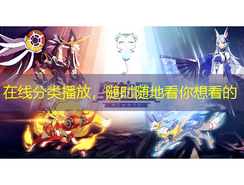 在線分類播放，隨時(shí)隨地看你想看的