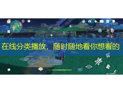 在線分類播放，隨時隨地看你想看的