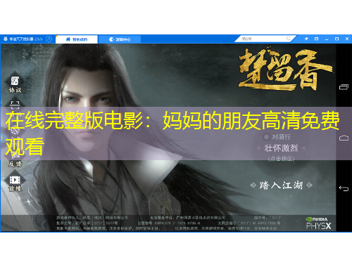 在線完整版電影：媽媽的朋友高清免費(fèi)觀看