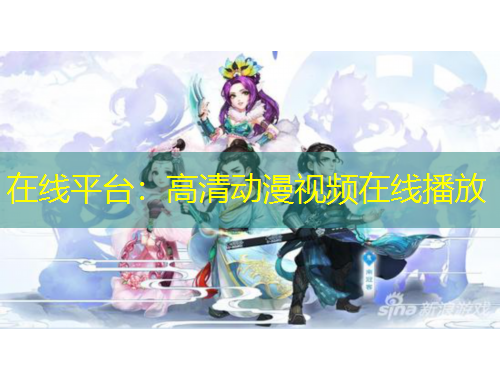 在線(xiàn)平臺(tái)：高清動(dòng)漫視頻在線(xiàn)播放