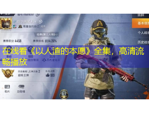 在線看《以人渣的本愿》全集，高清流暢播放