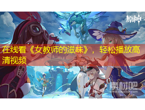 在線看《女教師的滋味》，輕松播放高清視頻