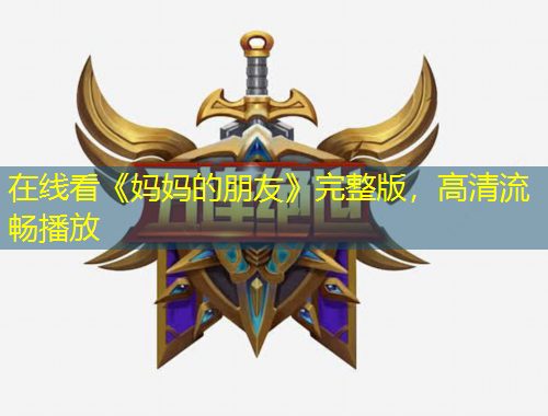 在線看《媽媽的朋友》完整版，高清流暢播放