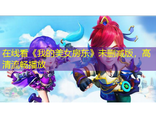 在線看《我的美女房東》未刪減版，高清流暢播放