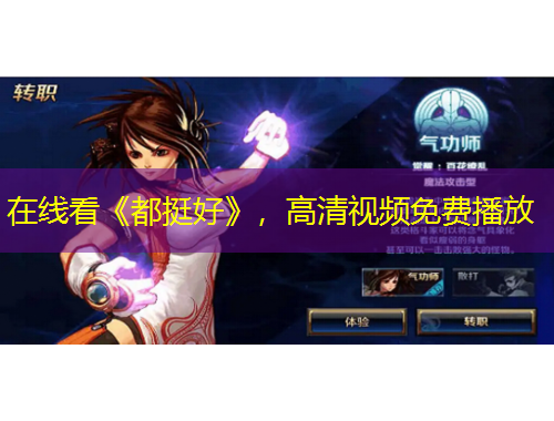 在線看《都挺好》，高清視頻免費(fèi)播放